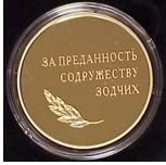 Yuri Gnedovski, president of the Union of Architects of Russia, presented this medal to AIA President Gordon H. Chong, FAIA. Commemorating the 20th anniversary of the UAR, the medal praises Chong's "loyalty to the commonwealth of architects."